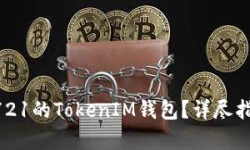 如何选择兼容ERC721的TokenIM钱包？详尽指南与用户需求分析