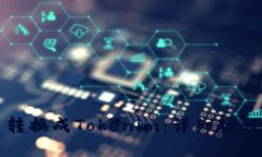 如何将货币转换成Tokenim：详细教程及实用技巧