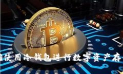 如何正确使用冷钱包进行数字资产存储和管理