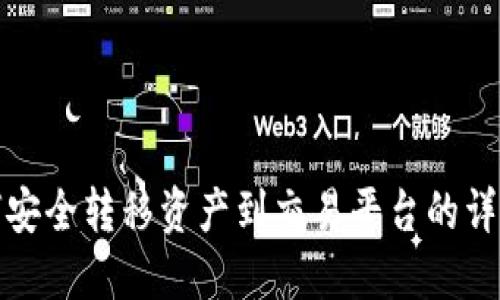 冷钱包如何安全转移资产到交易平台的详细视频教程