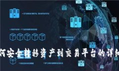 冷钱包如何安全转移资产到交易平台的详细视频