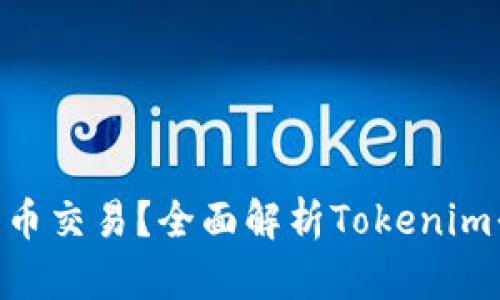 什么是Tokenim法币交易？全面解析Tokenim平台的特点与优势