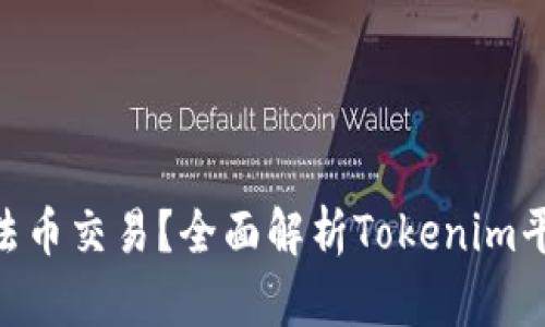 什么是Tokenim法币交易？全面解析Tokenim平台的特点与优势