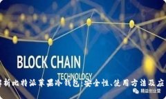 全面解析比特派苹果冷钱包：安全性、使用方法
