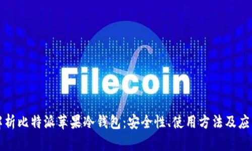 全面解析比特派苹果冷钱包：安全性、使用方法及应用场景