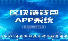 2023年BTC币最新行情分析与投资前景展望