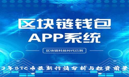 2023年BTC币最新行情分析与投资前景展望