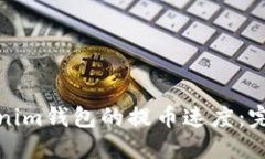 如何加速Tokenim钱包的提币速度：完整指南与技巧