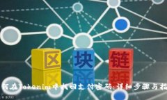 如何在Tokenim中找回支付密码：详细步骤与指南