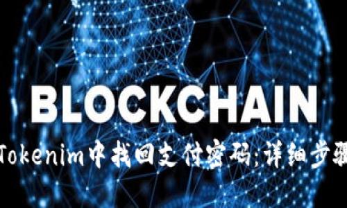 如何在Tokenim中找回支付密码：详细步骤与指南