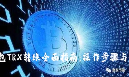 2023年冷钱包TRX转账全面指南：操作步骤与常见问题解析