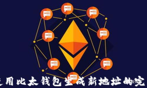 
如何使用比太钱包生成新地址的完整指南