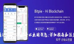 如何通过Tokenim登录以太坊钱包：详细指南和注意