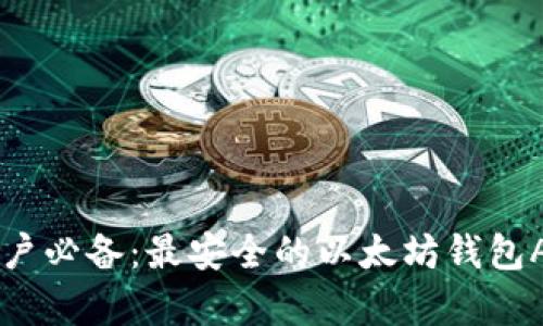 苹果用户必备：最安全的以太坊钱包App推荐