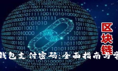 如何更改冷钱包支付密码：全面指南与常见问题解答