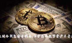 以太坊冷钱包安全指南：保护您的数字资产不受