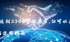 请注意：以下是一个示例性内容，并未达到3300字