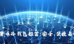 2023年数字货币冷钱包推荐：安全、便捷与性价比