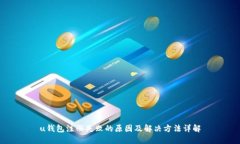 u钱包注册失败的原因及解决方法详解