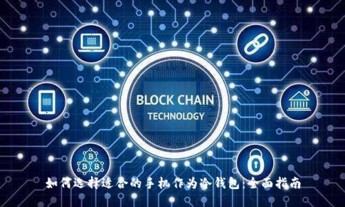 如何选择适合的手机作为冷钱包：全面指南