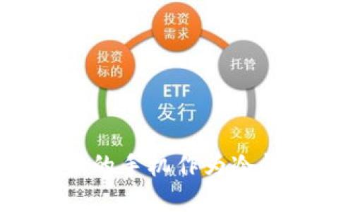 如何选择适合的手机作为冷钱包：全面指南