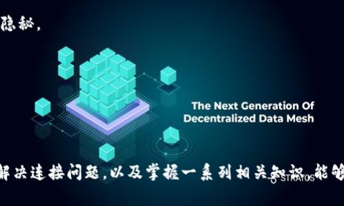 冷钱包连接不上节点的解决方案与常见问题解析
冷钱包, 节点连接, 加密货币/guanjianci

引言
在加密货币时代，冷钱包作为一种安全存储数字资产的方案，逐渐受到许多投资者的青睐。然而，使用冷钱包的人士往往会遇到连接不上节点的问题。节点的作用至关重要，它们不仅帮助用户进行交易验证，还确保区块链网络的正常运作。当冷钱包无法连接到节点时，投资者可能会面临无法查看余额、无法发送交易等困扰，这不仅影响了用户体验，也增加了资金风险。
本文将详细探讨冷钱包连接不上节点的原因、解决方案，并针对这一问题提出相应的建议。同时，还将分析与此问题相关的常见问题，以帮助用户更好地理解和应对冷钱包使用中的挑战。

一、冷钱包概述
冷钱包是一种离线存储数字货币的工具，它不连接互联网，因此其安全性较高。用户在使用冷钱包时，私钥不会暴露在网络上，从而减少了黑客攻击的风险。冷钱包通常有几种形式：硬件钱包、纸钱包和离线软件钱包等。
硬件钱包是目前最受欢迎的选择之一，例如Ledger和Trezor，它们提供了良好的用户体验和强大的安全性。而纸钱包则是将公钥和私钥打印到纸上的方式，虽然安全性高，但在实际使用中容易因为物理损坏或丢失而面临风险。

二、冷钱包连接不上节点的原因分析
冷钱包连接不上节点的问题，可能由多种原因导致。以下是一些常见的原因分析：
1. **网络连接问题**：冷钱包需要通过计算机或移动设备连接互联网，如果网络不稳定或网络设置有误，将无法成功连接到节点。
2. **节点地址错误**：用户在设置冷钱包时，如果输入了错误的节点地址，将直接导致连接失败。节点地址必须确保是准确的，且在运行状态。
3. **节点维护或故障**：区块链网络中的节点并非总是在线，当节点进行维护或出现故障时，冷钱包可能无法连接到此节点。
4. **软件版本不兼容**：如果用户的冷钱包软件版本过旧，而关联的节点需要更新的协议，可能同样导致连接失败。
5. **防火墙和安全软件冲突**：有些情况下，用户的防火墙或安全软件会阻止冷钱包应用程序访问网络，这也会使钱包无法连接到节点。

三、解决冷钱包连接问题的方法
针对冷钱包连接不了节点的问题，可以采取以下措施进行解决：
1. **检查网络连接**：首先要确保使用的计算机或设备已经成功连接到互联网，可以尝试通过访问其他网站来确认网络是否正常。
2. **验证节点地址**：仔细检查冷钱包中输入的节点地址，确保它是正确、有效的。可以参考相关文档或者官方渠道来获得最新的节点地址。
3. **尝试其他节点**：如果发现某个节点无法连接，可以寻找其他节点进行尝试，许多加密货币网络提供多个公开节点供用户连接。
4. **更新钱包软件**：确保冷钱包软件是最新版本，许多更新中可能包含了节点连接问题的修复。
5. **调整防火墙设置**：检查计算机的防火墙和安全软件设置，确保它们允许冷钱包程序访问网络。

四、常见问题解析
在使用冷钱包时，用户可能会面临各种疑问。以下是五个常见问题及其详细解析：

问题一：如何选择适合自己的冷钱包？
选择冷钱包时，首先要考虑的是安全性、易用性和兼容性。
1. **安全性**：安全性无疑是选择冷钱包的首要考虑因素。应选择声誉良好的品牌，例如Ledger或Trezor，这些设备采用先进的安全技术，并经过社区的广泛验证。
2. **易用性**：用户体验同样重要。冷钱包的设计应直观，便于操作。可以通过查阅用户评价和体验报告来了解其易用性。
3. **兼容性**：确保冷钱包支持你所持有的加密货币。不同的钱包可能支持不同种类的资产，有的甚至支持多种平台的资产。
4. **社区支持**：购买产品前，了解其是否有活跃的支持社区。在遇到问题时，能够获得帮助和指导非常重要。
5. **耐用性与便携性**：对于硬件钱包，选择那些构建坚固且便于携带的型号，这样才能更好地保护私人密钥不被泄露。

问题二：冷钱包和热钱包的区别是什么？
冷钱包和热钱包之间的区别主要在于连接互联网的方式以及安全性。
1. **连接方式**：热钱包是在线钱包，连接互联网，方便用户随时随地进行交易。冷钱包则是离线存储，只有在必要时才连接网络，提供了更高的安全性。
2. **安全性**：由于热钱包常连接互联网，更容易受到黑客攻击，因此其安全性较低。冷钱包则由于离线存储，大大降低了风险，但同时，用户在使用时需要额外的安全措施以避免物理损坏。
3. **用户体验**：热钱包使用方便，适合频繁交易的用户。冷钱包则需要用户花费较多时间进行设置与操作，但其安全性价值不可忽视。对于长期投资者来说，冷钱包是一个不错的选择。
4. **功能性**：热钱包通常提供更丰富的功能，如实时市场数据、便于汇款等，而冷钱包则主要专注于资产的安全存储。
5. **存储形式**：热钱包通常是通过手机应用或网页服务提供，而冷钱包则有硬件和纸等多种存储形式。

问题三：冷钱包的私钥安全吗？
冷钱包的私钥安全性是其核心价值所在。
1. **私钥存储方式**：冷钱包一般将私钥存储在设备内部或物理介质中，不会通过互联网传输，从而大大降低被盗的风险。
2. **物理安全性**：用户需对冷钱包加强物理保护，避免丢失或被盗。例如，可以将硬件钱包保存在保险箱中或使用纸钱包时妥善保护纸质文件的完整性。
3. **使用过程中的风险**：用户在将冷钱包连接到互联网时，需格外小心，确保只在安全可靠的设备上进行操作，以减少私钥被窃取的风险。
4. **备份机制**：在使用冷钱包时，用户还应制定良好的备份策略，如将私钥复印多份并存放在多个安全位置，防止因丢失或损坏导致资产无法恢复。
5. **加密技术**：知名品牌的冷钱包通常会采用高强度的加密算法来保护私钥，即使设备被盗，黑客也很难获取到私钥信息。

问题四：我应该多久更新冷钱包？
定期更新冷钱包软件是确保安全的重要步骤。
1. **定期检查更新**：应定期访问冷钱包官网，留意软件更新信息。通常，厂家会发布新版本以修复安全漏洞或增加新功能。
2. **使用新功能**：有些更新可能包含新型安全防护功能，能更好地保护用户资产的安全，因此进行更新是有必要的。
3. **保持系统兼容**：硬件钱包更新后，可能会需要相应的软件也进行更新，以保持系统的兼容性。
4. **事先备份数据**：在进行软件更新前，务必对钱包内的数据进行备份，以防更新过程出现意外导致数据丢失。
5. **用户社区反馈**：定期检查用户社区中的反馈，可以帮助了解更新后的使用效果以及潜在的问题。尤其在更新后，用户可能会发现一些新的使用技巧或问题。

问题五：如果冷钱包丢失，能否找回资产？
丢失冷钱包带来的风险是用户必须重视的。
1. **私钥和恢复种子**：如果冷钱包丢失，但用户备份了私钥或恢复种子，则可以通过这些信息在其他设备上恢复资产。重要的是要在保存备份时保持其安全和隐秘。
2. **多重备份策略**：用户应考虑采用多重备份的策略，如将私钥或种子短语分存于不同安全位置，以降低丢失风险。
3. **信息丢失的危险**：一旦没有备份且冷钱包物理也无存，资产将无法恢复，这是加密货币系统中不可逆的特点之一。
4. **联系硬件钱包制造商**：部分高端冷钱包制造商可能提供一定的追踪和恢复服务，但这需要用户提供相应的设备信息。因此，购买前最好了解清楚。
5. **商业保险选项**：一些第三方公司可能提供加密资产保险服务，用户可以考虑在投资较大额度时进行规划，以增加保障。

总结
冷钱包为加密货币投资者提供了一种安全的资产存储方案，但在使用过程中可能会遭遇诸多挑战，尤其是连接节点的问题。了解冷钱包的基本知识、快速诊断并解决连接问题，以及掌握一系列相关知识，能够帮助用户在复杂的数字货币世界中更好地保护自己的资产。同时，持续关注相关技术的发展和安全措施的更新，对每位加密货币用户而言都是一项必要的责任。