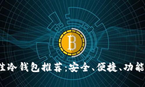 2023年最佳冷钱包推荐：安全、便捷、功能全方位分析