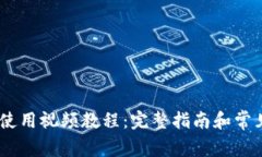 Tokenim 使用视频教程：完整指南和常见问题解答