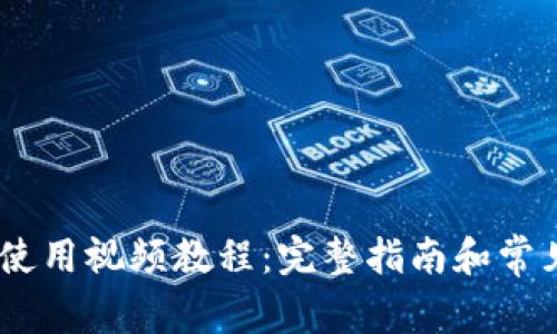 Tokenim 使用视频教程:完整指南和常见问题解答