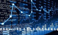深入了解欧易的Web3钱包：冷钱包与热钱包的区别