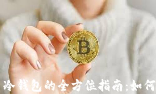 
数字货币冷钱包的全方位指南：如何安全炒币