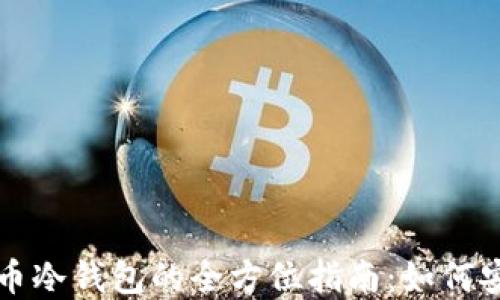 
数字货币冷钱包的全方位指南：如何安全炒币