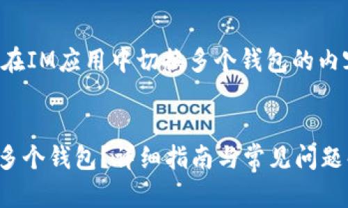 当然可以！以下是关于如何在IM应用中切换多个钱包的内容框架，包括的和相关问题。


如何在IM应用中轻松切换多个钱包？详细指南与常见问题解答