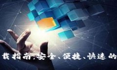 易欧交易所APP下载指南：安全、便捷、快速的数
