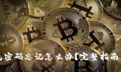 早期冷钱包密码忘记怎么办？完整指南与解决方