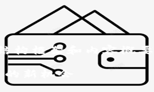 由于内容较长，在此处提供一个简要的结构框架和内容概要。请根据此框架进一步扩展至所需字数。

Tokentokenim钱包空投：获取数字货币的新机会