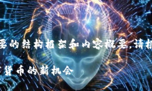 由于内容较长，在此处提供一个简要的结构框架和内容概要。请根据此框架进一步扩展至所需字数。

Tokentokenim钱包空投：获取数字货币的新机会