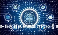 : IM冷钱包转账如何操作？TRX费用解析