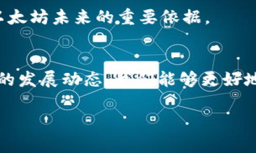 
  2023年以太坊最新利好消息解析及未来展望 / 
 guanjianci 以太坊, 区块链, 加密货币 /guanjianci 

引言
以太坊（Ethereum）作为全球第二大加密货币，其发展动态一直备受关注。在2023年，这一被称为“区块链2.0”的平台迎来了若干利好消息，这些消息不仅可能影响以太坊的价格，也为其生态系统的发展开辟了新的机会。本文将深入分析2023年以太坊最新的利好消息及其潜在影响，同时探讨以太坊未来的发展趋势。

最新利好消息一：以太坊的升级与改进
2023年，以太坊网络完成了一些重要的升级，这些升级旨在提高交易速度、降低交易费用以及增强网络安全。例如，以太坊2.0的推出标志着其向权益证明（PoS）机制的转型完成。这意味着区块链网络的安全性和节能性都得到了显著提高。

这种机制的引入，降低了以太坊网络的能源消耗，使其更符合当前全球对环境保护的重视。同时，权益证明机制使得ETH的持有者能够通过质押获得收益，这吸引了更多的投资者长期持有，以此推动了市场需求。

最新利好消息二：去中心化金融（DeFi）的蓬勃发展
在2023年，DeFi生态系统在以太坊上继续扩展，新的去中心化金融项目层出不穷。这些项目吸引了大量用户和资金，进一步巩固了以太坊在DeFi领域的主导地位。DeFi不仅为用户提供了新的投资机会，还推动了金融服务的创新，如去中心化借贷、交易和保险等。

随着DeFi的发展，市场对以太坊代币的需求不断增加，交易量和锁仓总值均创下新高。这直接推动了ETH价格的上涨，使得投资者更加看好以太坊的前景。

最新利好消息三：企业与机构的积极参与
2023年，越来越多的企业和传统金融机构开始关注以太坊。这些机构不仅在其平台上构建应用程序，还参与到以太坊的生态发展中。例如，一些大型金融机构推出基于以太坊的金融产品，这不仅扩展了以太坊的应用场景，也为其带来了更为稳定的资金来源。

此外，一些公司开始将以太坊作为其区块链解决方案的基础，这显示了其在企业级应用中的潜力。越来越多的开发者投入到以太坊的建设中，使得这一平台的技术生态逐渐丰富多样。

最新利好消息四：NFT市场的持续增长
非同质化代币（NFT）在2023年继续取得突破性进展，很多数字艺术、游戏和体育项目都借助NFT进行资产的交易和管理。以太坊作为NFT的主要平台，其市场份额在不断扩大，受到了广泛的关注。

NFT在艺术品和收藏品市场的应用，不仅开辟了新的价值空间，同时推动了数字资产的流通。这一现象也使得更多的投资者关注以太坊及其生态的未来，促进其市场需求的增长。

最新利好消息五：政府政策的支持
2023年，一些国家和地区对区块链和加密货币采取了更加开放的态度。一些政府通过政策支持技术创新，鼓励本国企业利用区块链技术进行发展。这为以太坊及其生态建设提供了有利的政策环境。

通过政府的认可，更多的企业将愿意布局区块链项目，继而推动以太坊网络的发展。当以太坊网络得到政策的保障，其使用和应用将更为广泛，从而吸引更多的用户与投资者。

相关问题探讨

问题一：以太坊2.0的主要优势是什么？
以太坊2.0的推出是以太坊发展的重要里程碑，主要优势体现在以下几个方面：
首先，权益证明机制大大降低了网络的能源消耗。在以太坊1.0时期，运行在工作量证明（PoW）机制下的网络每年的能源消耗相当于一些小国的用电量。而以太坊2.0则通过质押机制消除了这种高能耗，符合当前全球对可持续发展的追求。

其次，交易速度和吞吐量得到了显著提升。以太坊2.0的分片技术使得多个交易能够同时处理，从而提升了网络的效率。预计在未来，ETH的交易速度能够达到千笔甚至万笔每秒，这对于用户体验来说无疑是巨大的提升。

最后，以太坊2.0增强了网络的安全性。在现有机制下，想要攻击以太坊网络需要支付高额的资金，而质押机制有效地降低了这一风险，使得网络更加安全可靠。

问题二：DeFi如何影响以太坊的生态？
去中心化金融（DeFi）对以太坊生态的影响是全方位的。首先，DeFi促进了ETH的使用和流通。通过在DeFi中进行借贷、交易等操作，用户需要支付一定的交易费用，这直接增加了ETH的使用场景。此外，DeFi项目中的代币也大多数是基于以太坊发行的，这样进一步推动了以太坊的市场需求。

其次，DeFi的繁荣吸引了大量的投资资金。许多投资者把资金转入DeFi项目，推动了ETH价格的上涨。同时，DeFi还促进了开发者的创新，许多新穷项目和技术应运而生，助力以太坊网络的不断扩展。

最后，DeFi也带来了监管风险。在享受DeFi带来的便利的同时，监管机构也开始关注这一领域的合规性问题，未来可能会对以太坊的市场产生一定影响。因此，DeFi一方面是以太坊生态发展的引擎，另一方面也带来了新的挑战。

问题三：以太坊的竞争对手有哪些？
虽然以太坊当前在区块链领域占据主导地位，但仍面临来自多个竞争对手的压力。首先，币安智能链（BNB）作为以太坊的主要竞争对手之一，不仅提供类似的智能合约功能，还凭借其低交易费用吸引了大量的开发者和用户。

其次，Polkadot和Cardano等新兴网络也在不断崛起。它们都提出了多链架构，能够处理多种不同的应用场景。这使得这些平台在灵活性和可扩展性上具有一定的优势，可能会分流一部分以太坊用户。

最后，Solana是近年来发展迅猛的区块链平台，其极高的交易速度和低费用模式吸引了不少DeFi和NFT项目入驻。Solana的技术架构使其在功能上与以太坊形成直接竞争，对以太坊的市占率提出了挑战。

问题四：NFT市场的前景如何？
NFT市场在2023年的发展显得尤为迅猛，其前景被普遍看好。首先，随着数字艺术、游戏和体育领域的持续成长，NFT的应用场景将会不断扩大。市场对独特数字资产的需求将推动NFT的增值，吸引不同行业的参与者。

其次，由于NFT具备可追溯性和真实性等优越特性，可以有效解决假冒产品和版权侵权等问题。这一点在艺术品市场尤为重要，许多艺术家通过NFT出售自己的作品，不仅能够保护自身权益，还能获得更多经济收益。

最后，随着区块链技术的成熟，NFT的交易将更加便捷和高效。未来的NFT平台将结合社交网络，促成艺术家与收藏者之间更紧密的关系，形成良性的市场生态。因此，NFT市场的未来将充满机遇，潜在收益非常可观。

问题五：如何判断以太坊未来的发展趋势？
判断以太坊未来发展趋势的关键在于对其技术进步、市场需求以及政策环境的综合分析。大家首先要关注技术的迭代。以太坊2.0的逐步实行将会影响其未来的性能和生态，而技术的进一步升级，如第三方项目和开发的支持也不可忽视。

其次，要关注市场需求的变动。随着DeFi和NFT的持续增长，以太坊的使用场景将随着市场的需求而愈加丰富。关注投资者和用户的反馈能够帮助我们了解市场的真实动态。

最后，政策的变化也是影响以太坊未来发展的重要因素。各国对加密货币和区块链的态度将深刻影响以太坊的普遍应用可能性。因此，紧跟政策走势是判断以太坊未来的重要依据。

总结
综上所述，2023年的以太坊迎来了一系列的利好消息，这些消息在推动市场走向繁荣的同时，也为用户和投资者打开了新的机遇窗口。通过深入分析以太坊的发展动态，我们能够更好地判断未来的投资价值和市场方向。在变化多端的区块链世界里，密切关注我们所探讨的各个问题，可以使我们在这个令人兴奋的行业中站稳脚跟，不断前行。
```

这里是围绕以太坊最新利好消息的优质内容，包括分析和五个详细的问题解答。请根据需要进行适当修改和使用。