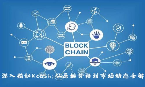 : 深入揭秘Kcash：从原始价格到市场动态全解析