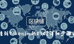 如何找回转到Tokenim的ETC？详细步骤与注意事项