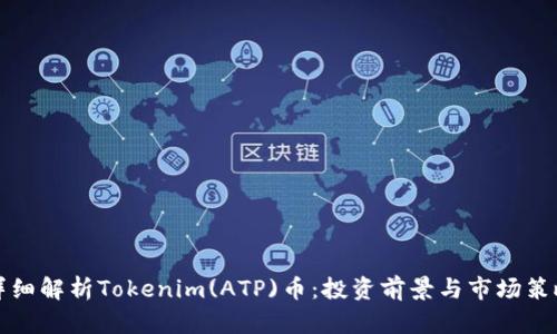 详细解析Tokenim(ATP)币：投资前景与市场策略