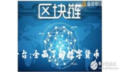 加密货币信息平台：全面了解数字货币生态的关