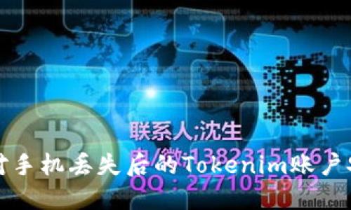 如何应对手机丢失后的Tokenim账户安全问题