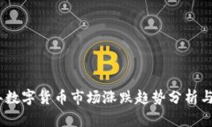 : 2023年数字货币市场涨跌趋势分析与投资策略