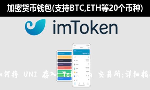 如何将 UNI 存入 Tokenim 交易所：详细指南