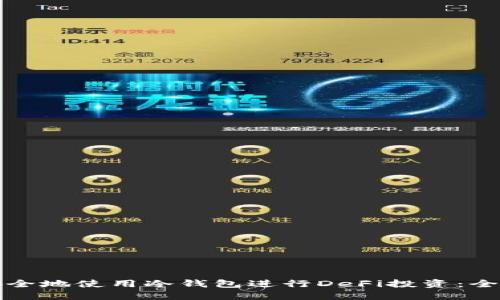 如何安全地使用冷钱包进行DeFi投资：全面指南