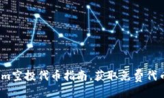 优质  2023年最新Tokenim空投代币指南，获取免费代