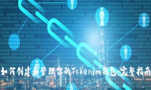 如何创建和管理你的Tokenim钱包：完整指南