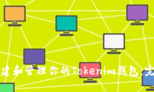 如何创建和管理你的Tokenim钱包：完整指南